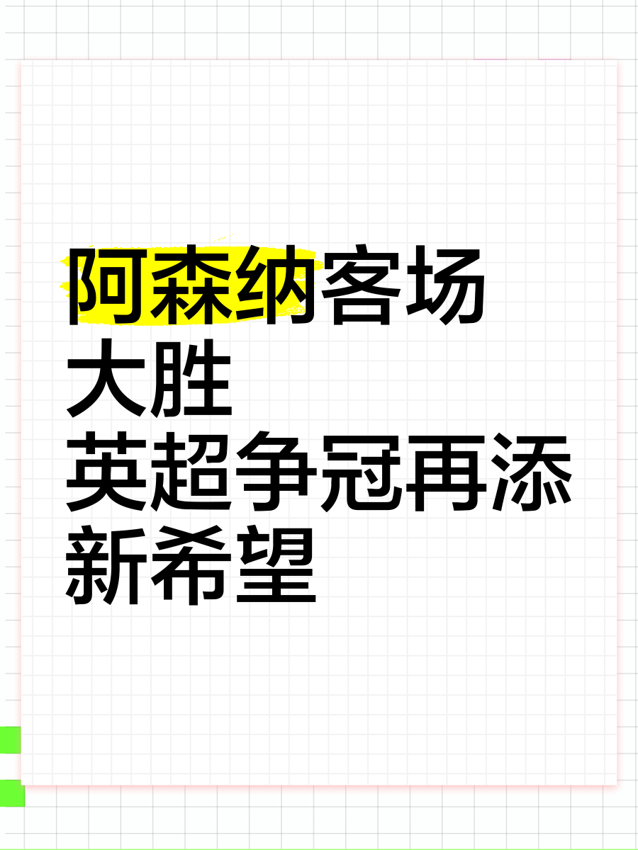 包含阿森纳客场力克桑德兰，取得胜利的词条