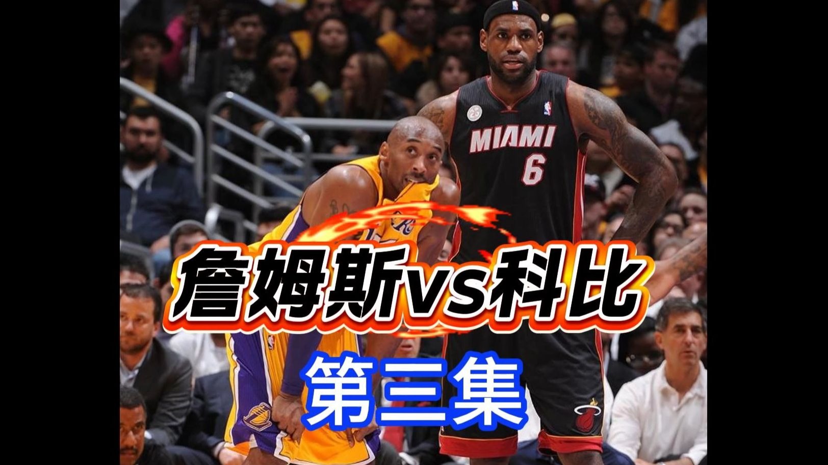 湖人胜骑士，科比表现出色