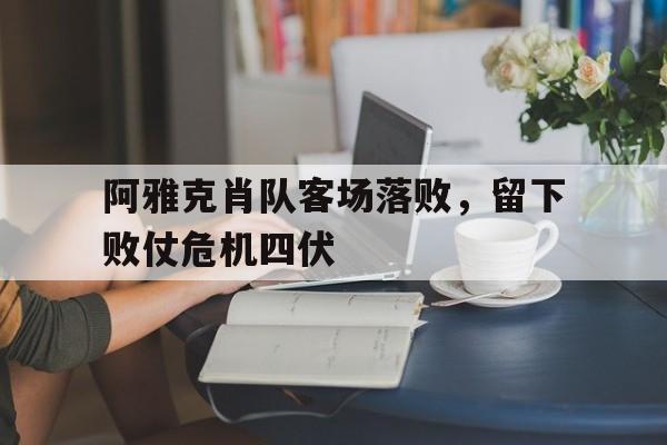 od体育app下载地址-阿雅克肖队客场落败，留下败仗危机四伏的简单介绍